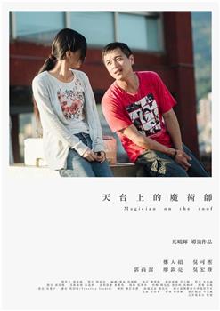 天台上的魔术师观看