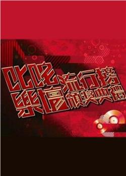 第一届叱咤乐坛流行榜颁奖典礼观看