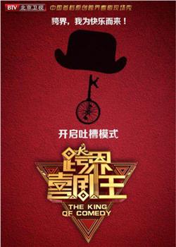 跨界喜剧王 第四季观看