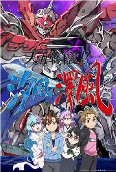 人力战舰！？汐风泽风观看