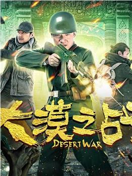 大漠之战观看