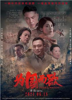为国而歌观看