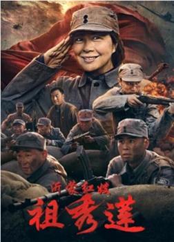 沂蒙红嫂祖秀莲观看