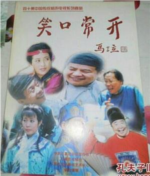 笑口常开观看