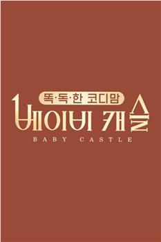 Baby Castle观看