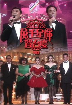 TVB万千星辉贺台庆1988观看