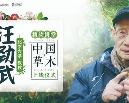 汪劲武中国草木植物讲堂观看