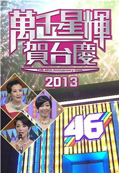 TVB万千星辉贺台庆2013观看