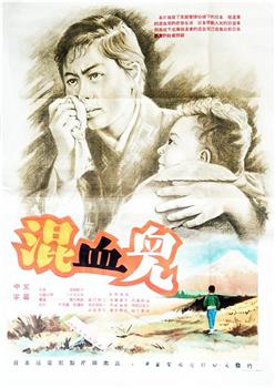 混血儿观看