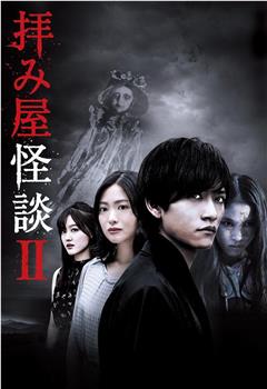 驱魔怪谈2观看