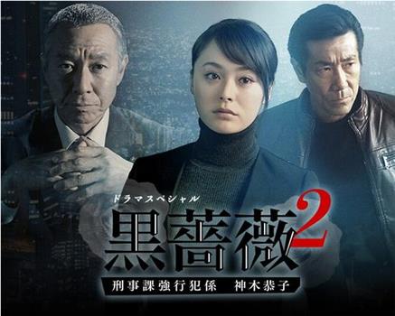 黑蔷薇2观看