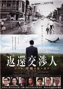 返还交渉人 －某天会取回冲绳－观看