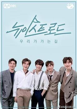 NU'EST ROAD观看