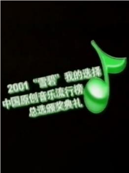 第一届中国原创音乐流行榜颁奖典礼观看