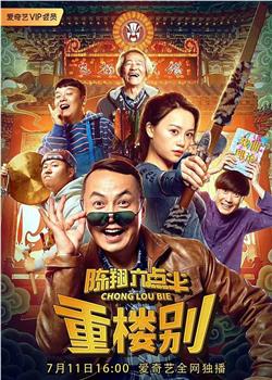 陈翔六点半之重楼别观看