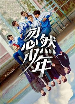 忽然少年观看