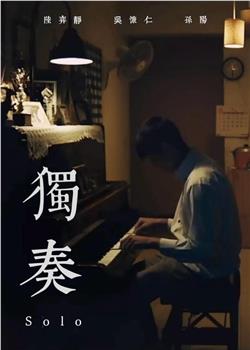 独奏观看