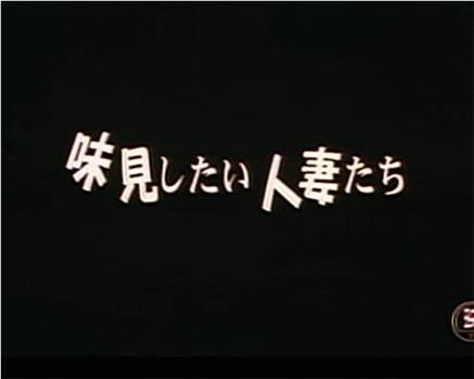 味見したい人妻たち观看