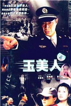玉美人观看