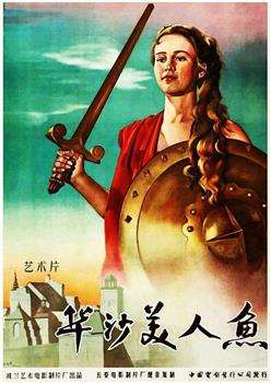 华沙美人鱼观看