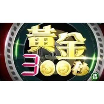 黄金300秒观看
