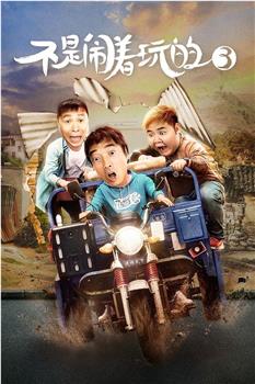 不是闹着玩的3观看