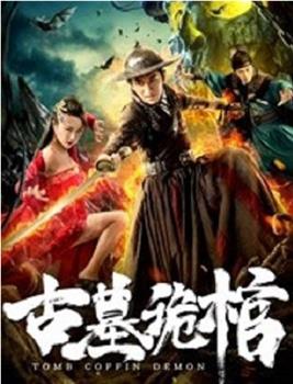 古墓诡棺观看