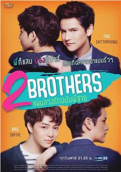 2Brothers แผนลวงรัก ฉบับพี่ชาย观看
