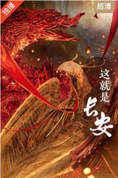 这！就是长安观看