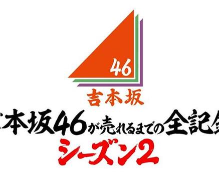 吉本坂46爆红前的全记录 第2季观看