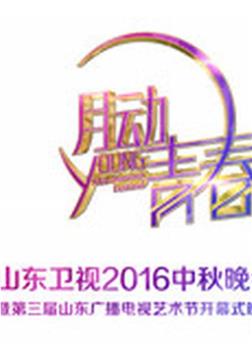 山东卫视中秋晚会 2016观看