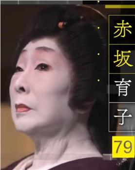 Professional行家本色~生而为艺伎~艺伎・赤坂育子观看