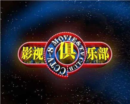 影视俱乐部观看