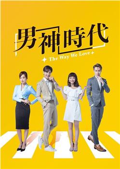 男神时代观看