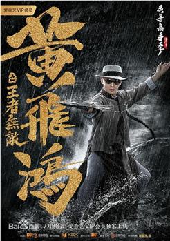 黄飞鸿之王者无敌观看