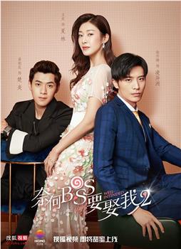 奈何boss要娶我2观看