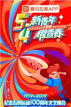 纪念五四运动100周年文艺晚会观看
