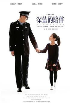 深蓝的陪伴观看