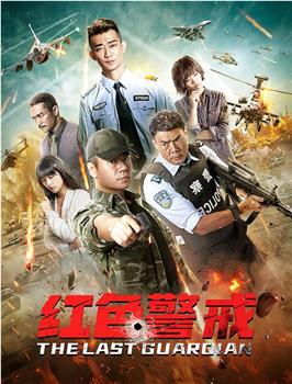 红色警戒观看
