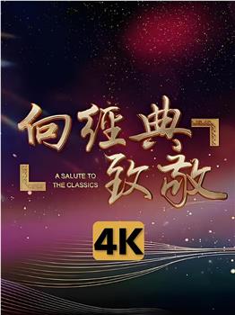 向经典致敬观看