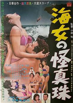 海女の怪真珠观看