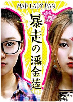 暴走の潘金莲观看