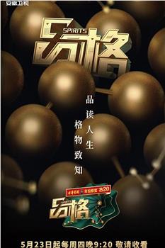 品格 第一季观看