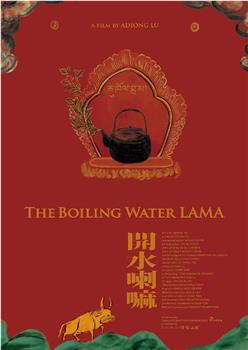 开水喇嘛观看