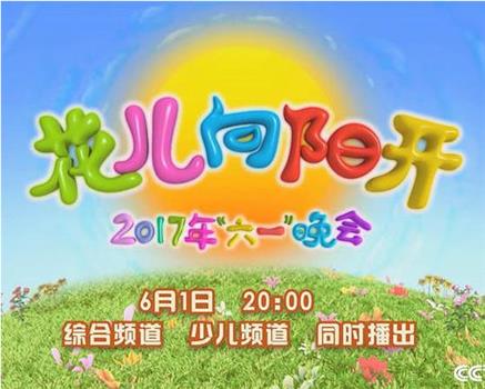2017年中央电视台六一晚会观看