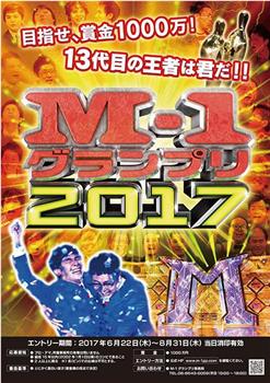 M-1グランプリ2017观看