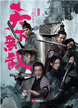 天下无敌观看