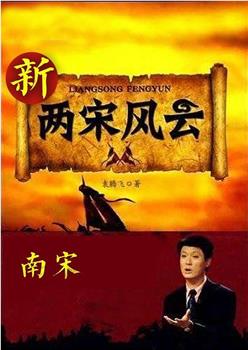 腾飞五千年之《新两宋风云》南宋观看