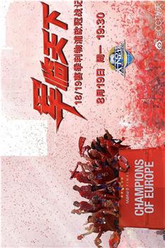军临天下：18/19赛季利物浦欧冠战记观看
