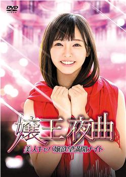 嬢王夜曲2 美人キャバ嬢欲望満開ナイト观看